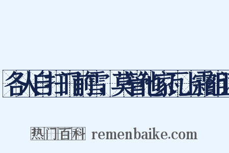 各人自扫门前雪，莫管他家瓦上霜组词是什么意思的图片